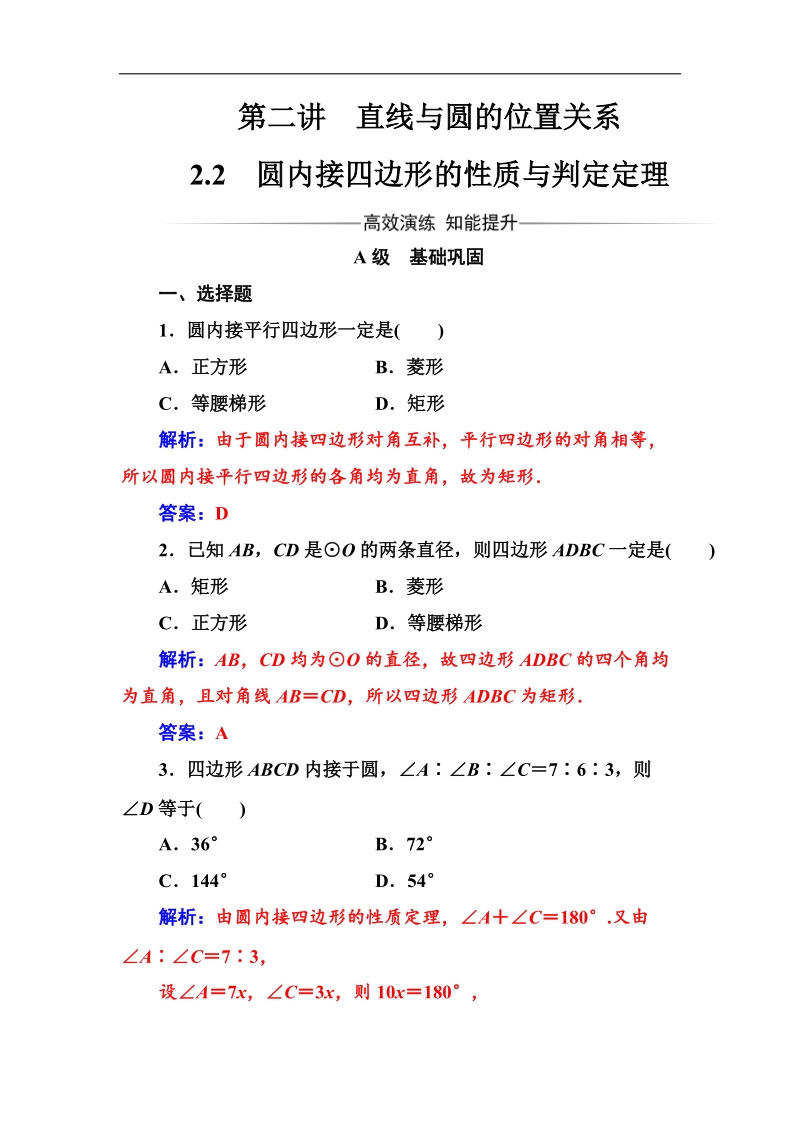 【金版学案】高中数学选修4-1（人教版）练习：第二讲2.2圆内接四边形的性质与判定定理 word版含解析.doc_第1页