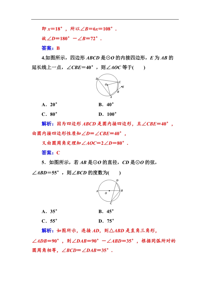 【金版学案】高中数学选修4-1（人教版）练习：第二讲2.2圆内接四边形的性质与判定定理 word版含解析.doc_第2页