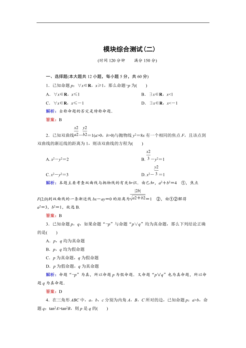 【金版教程】高中数学人教a版选修2-1 模块综合检测2 word版含解析.doc_第1页