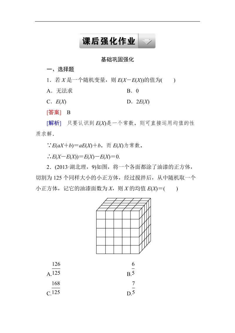 《成才之路》高二数学人教a版选修2－3课后强化作业：2-3-1离散型随机变量的均值.doc_第1页