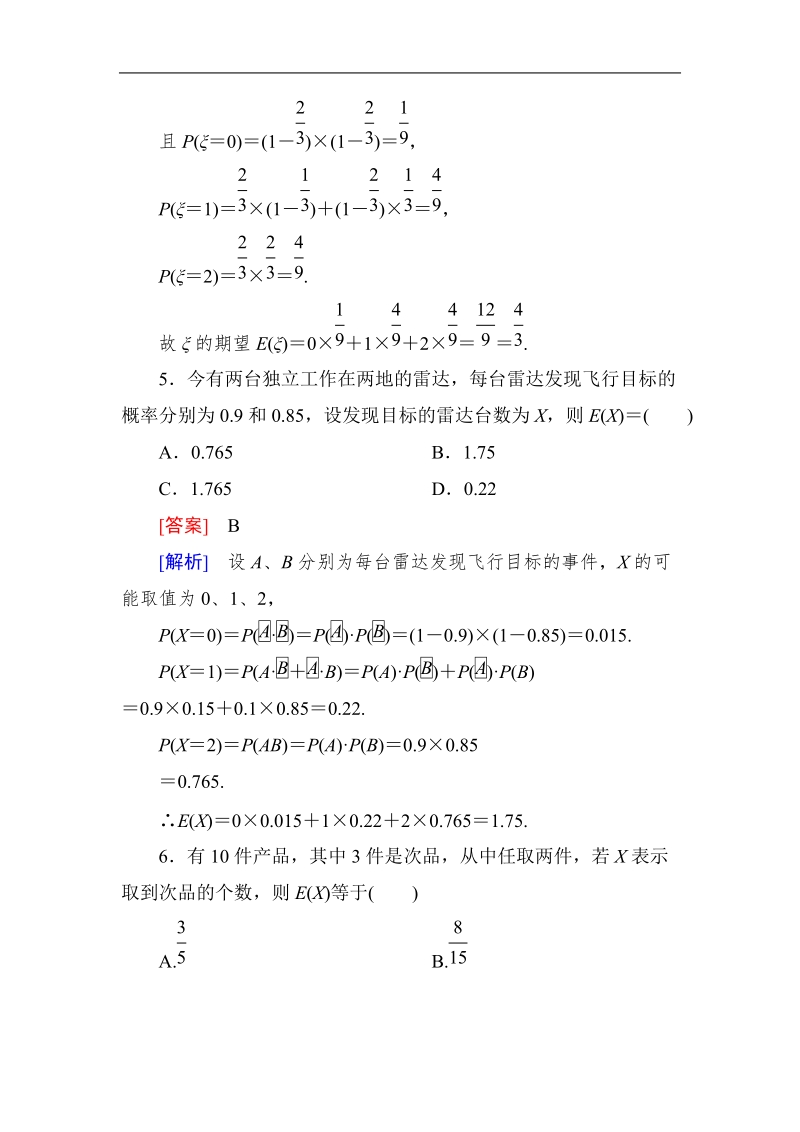 《成才之路》高二数学人教a版选修2－3课后强化作业：2-3-1离散型随机变量的均值.doc_第3页