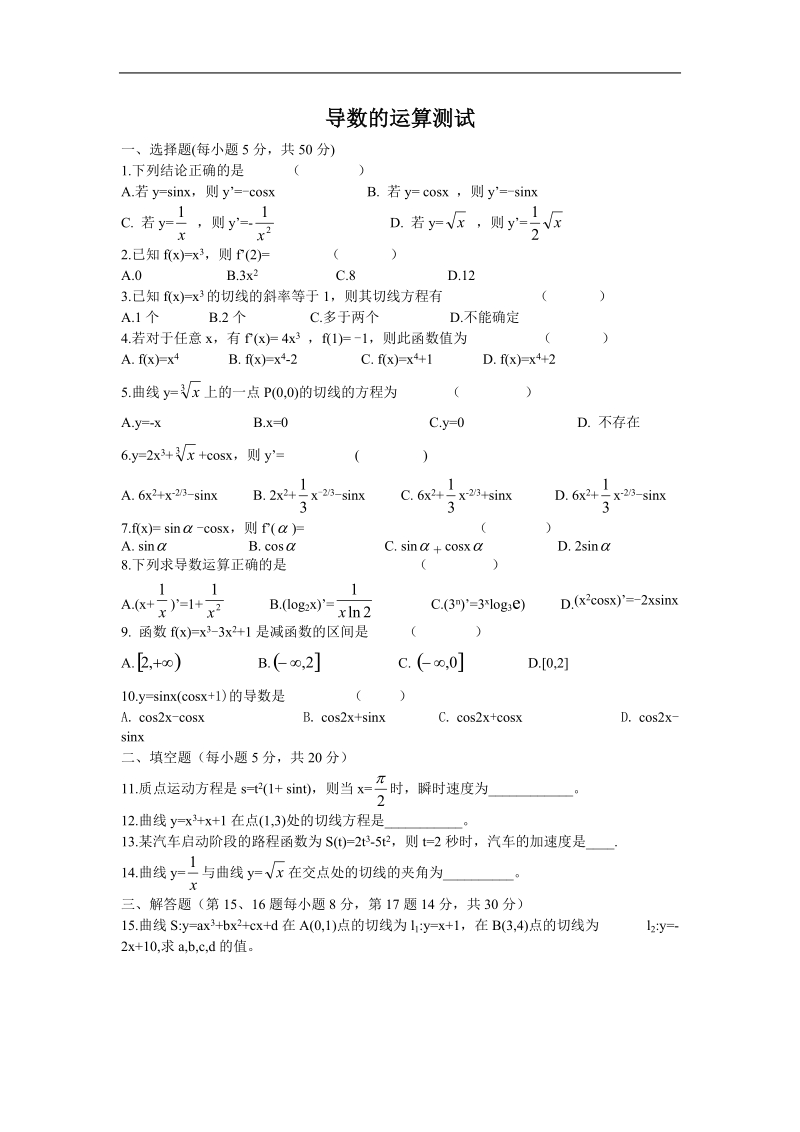 《导数的运算》同步练习1（苏教版选修1-1）.doc_第1页