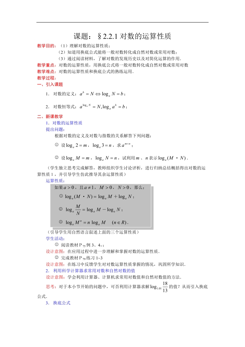 《对数及其运算》教案10（新人教b版必修1）.doc_第1页
