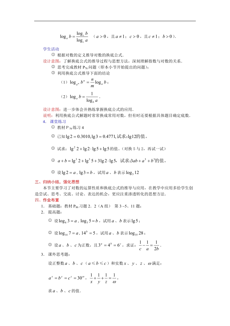 《对数及其运算》教案10（新人教b版必修1）.doc_第2页