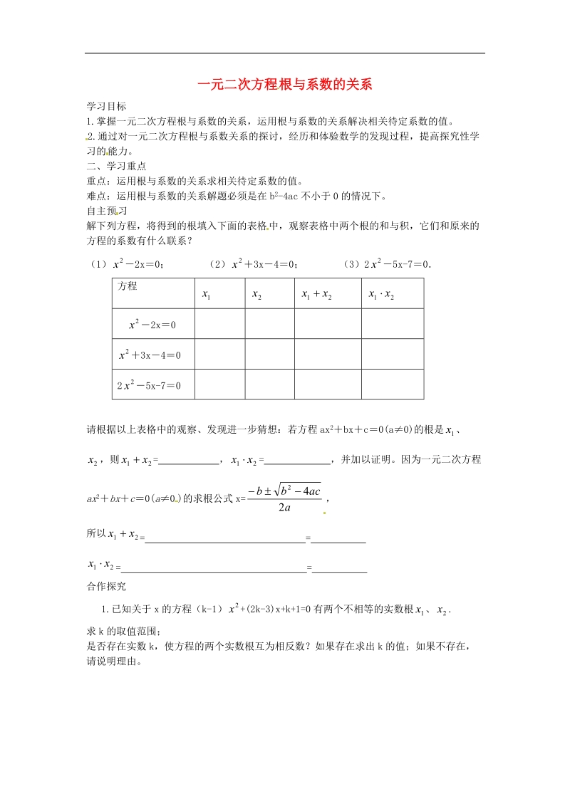 【典中点】2016年九年级数学上册 2.5 一元二次方程根与系数的关系学案（无答案）（新版）北师大版.doc_第1页