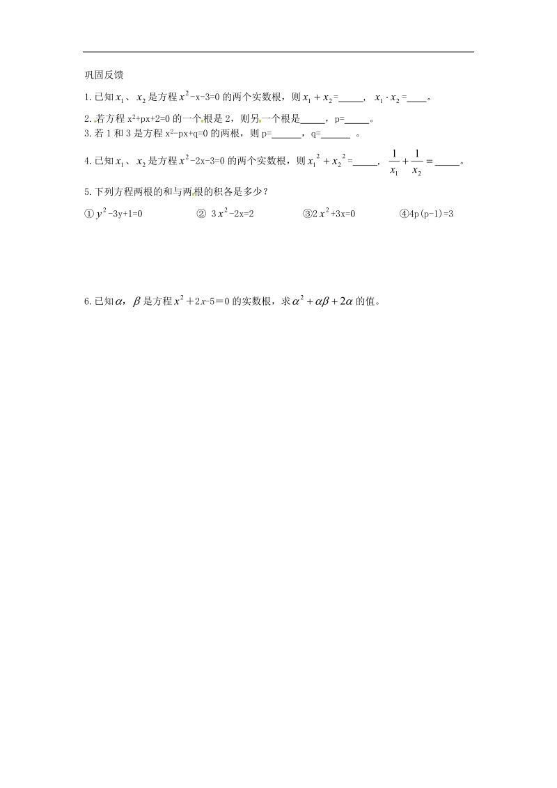 【典中点】2016年九年级数学上册 2.5 一元二次方程根与系数的关系学案（无答案）（新版）北师大版.doc_第2页