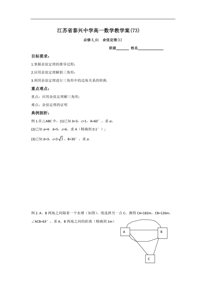 江苏省2016年高一数学苏教版必修5教学案：第1章3余弦定理（1）.doc_第1页