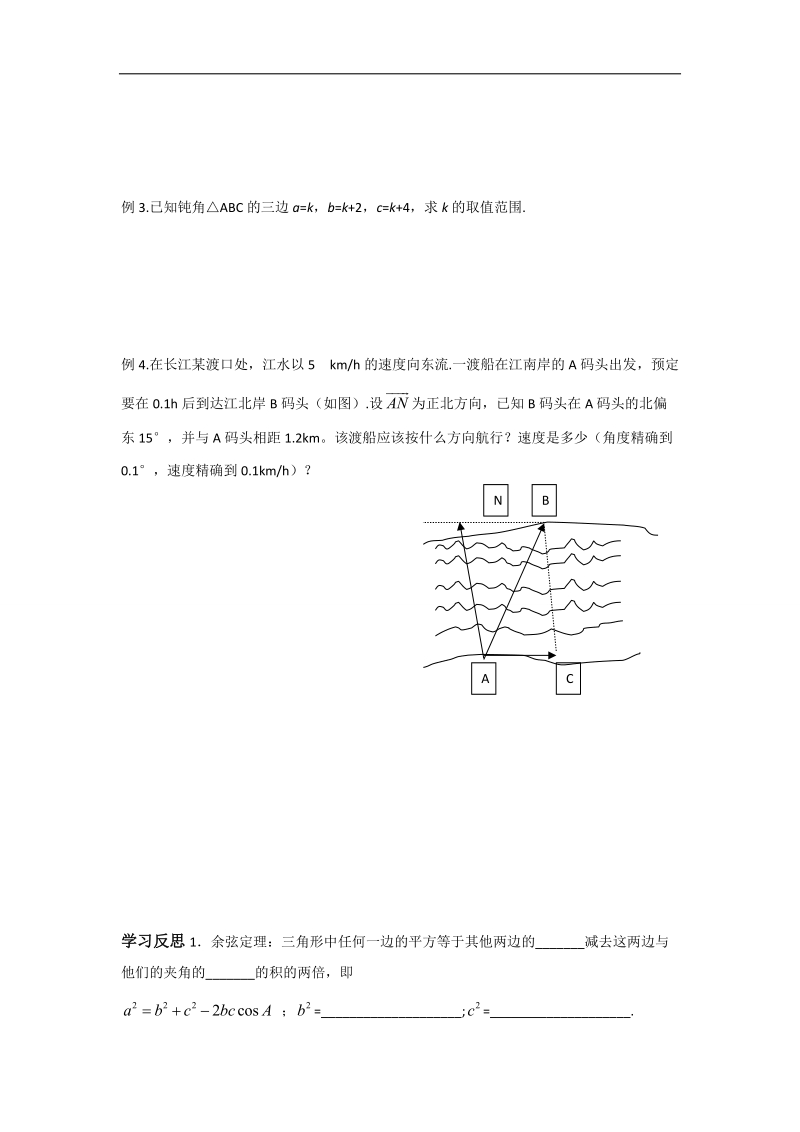 江苏省2016年高一数学苏教版必修5教学案：第1章3余弦定理（1）.doc_第2页