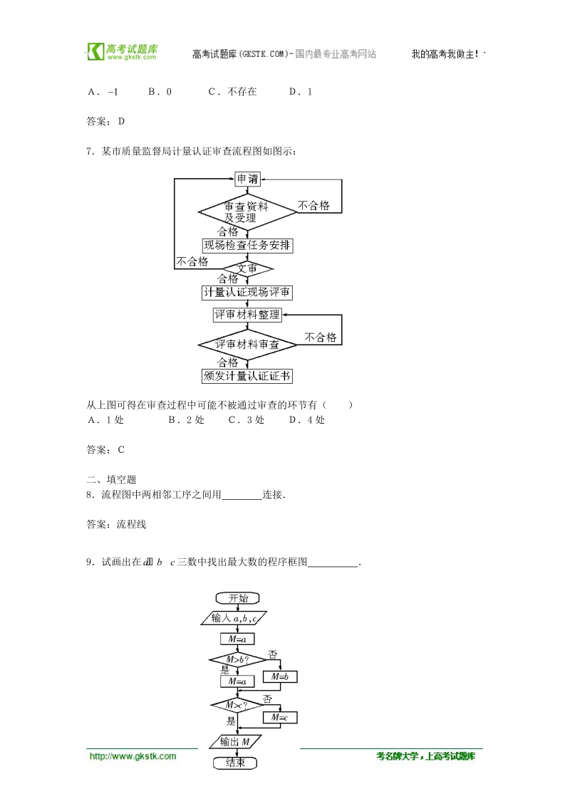 数学：4.2《结构图》同步练习（6）（新人教b版选修1-2）.doc_第3页