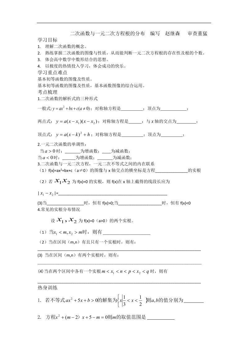 江苏省徐州市建平中学高二数学学案：二次函数与一元二次方程根的分布.doc_第1页