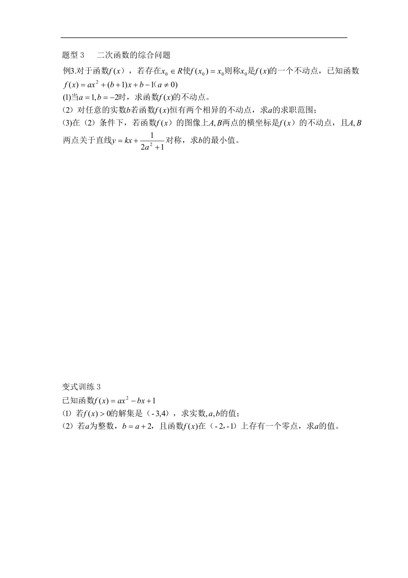 江苏省徐州市建平中学高二数学学案：二次函数与一元二次方程根的分布.doc_第3页