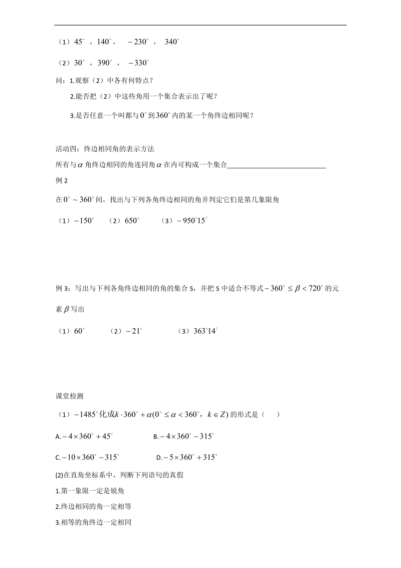 辽宁省大连市高中数学人教b版必修四导学案：1.1.1角的概念的推广 word版.doc_第2页