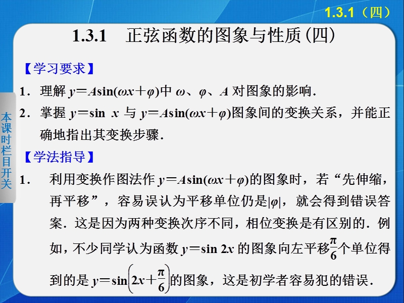 【全优学案】高一数学人教b版必修4课件：1.3.1 正弦函数的图象与性质（四） .ppt_第1页