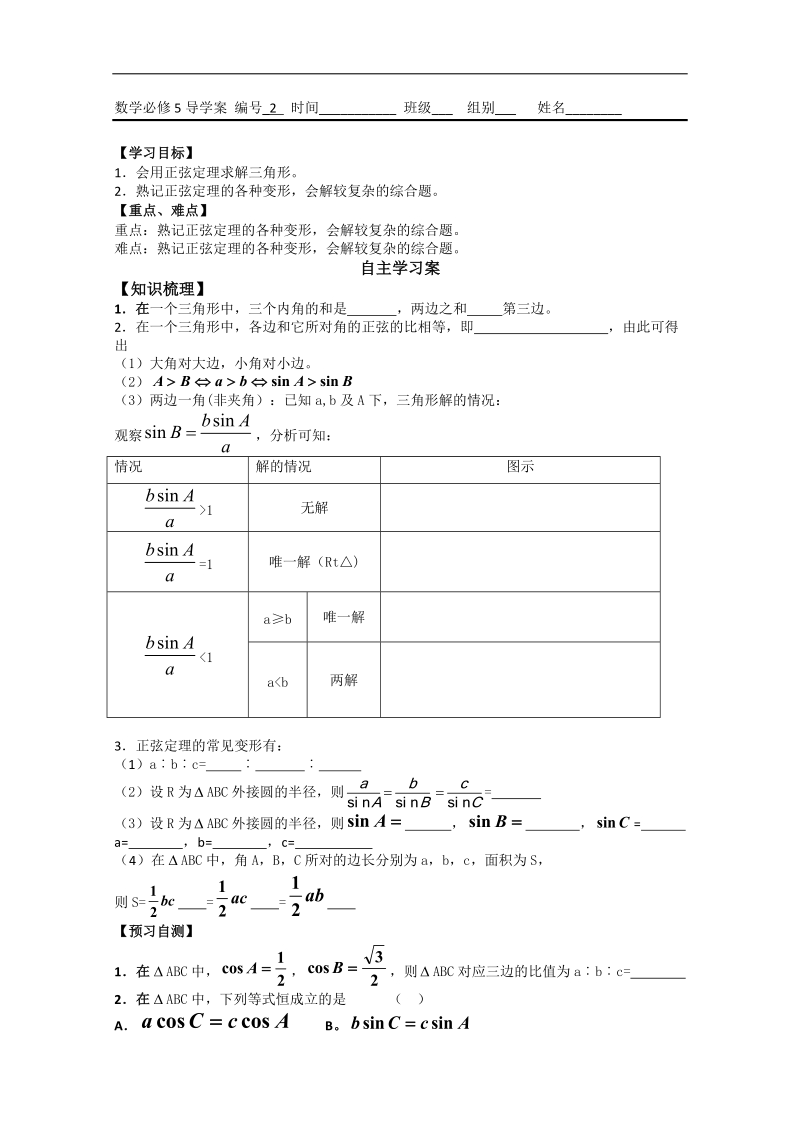 广东省佛山市人教a版高中数学必修五1.1《正弦定理》学案（2）.doc_第1页