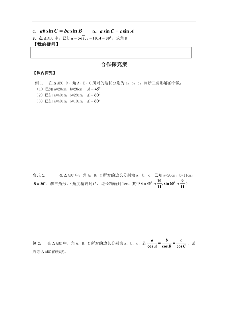 广东省佛山市人教a版高中数学必修五1.1《正弦定理》学案（2）.doc_第2页