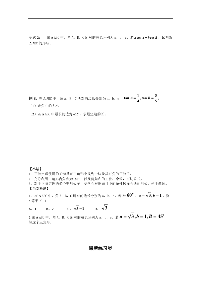 广东省佛山市人教a版高中数学必修五1.1《正弦定理》学案（2）.doc_第3页