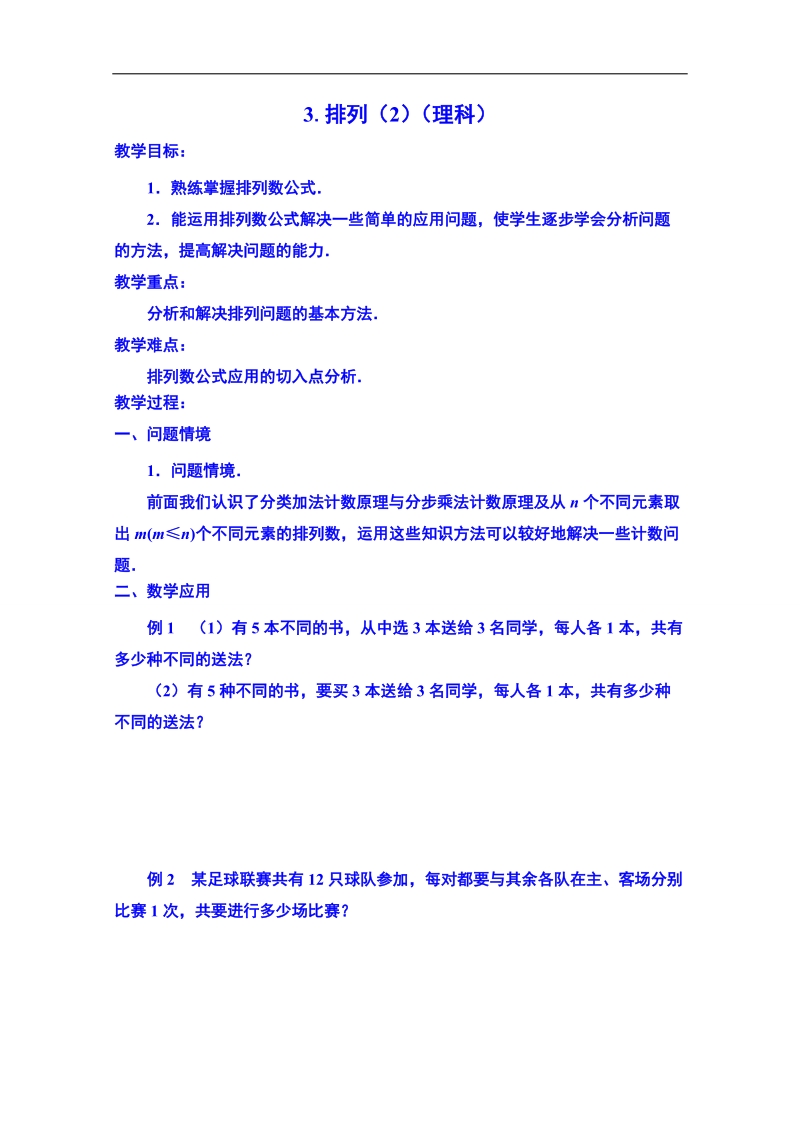 江苏省数学（苏教版）选修2-3理科导学案：排列组合与概率-排列（2）.doc_第1页