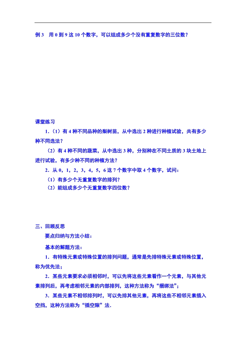 江苏省数学（苏教版）选修2-3理科导学案：排列组合与概率-排列（2）.doc_第2页