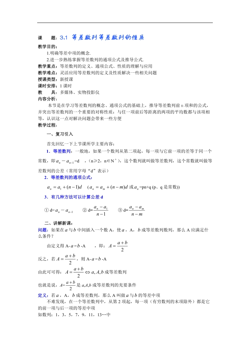 《等差数列》教案4（新人教a版必修5）.doc_第1页