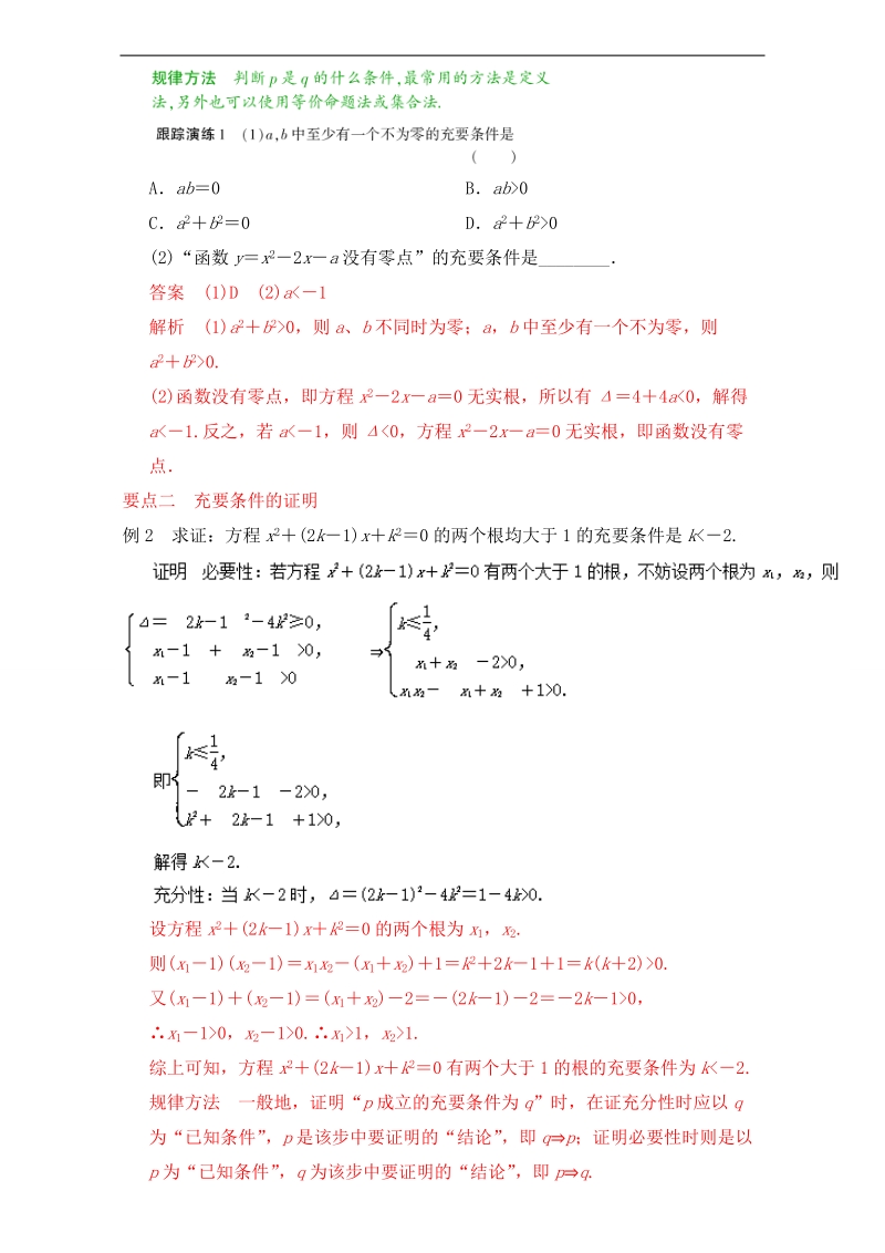 高中数学同步导学（2017新课标）（预备知识2）：专题七 充要条件 word版含解析.doc_第2页