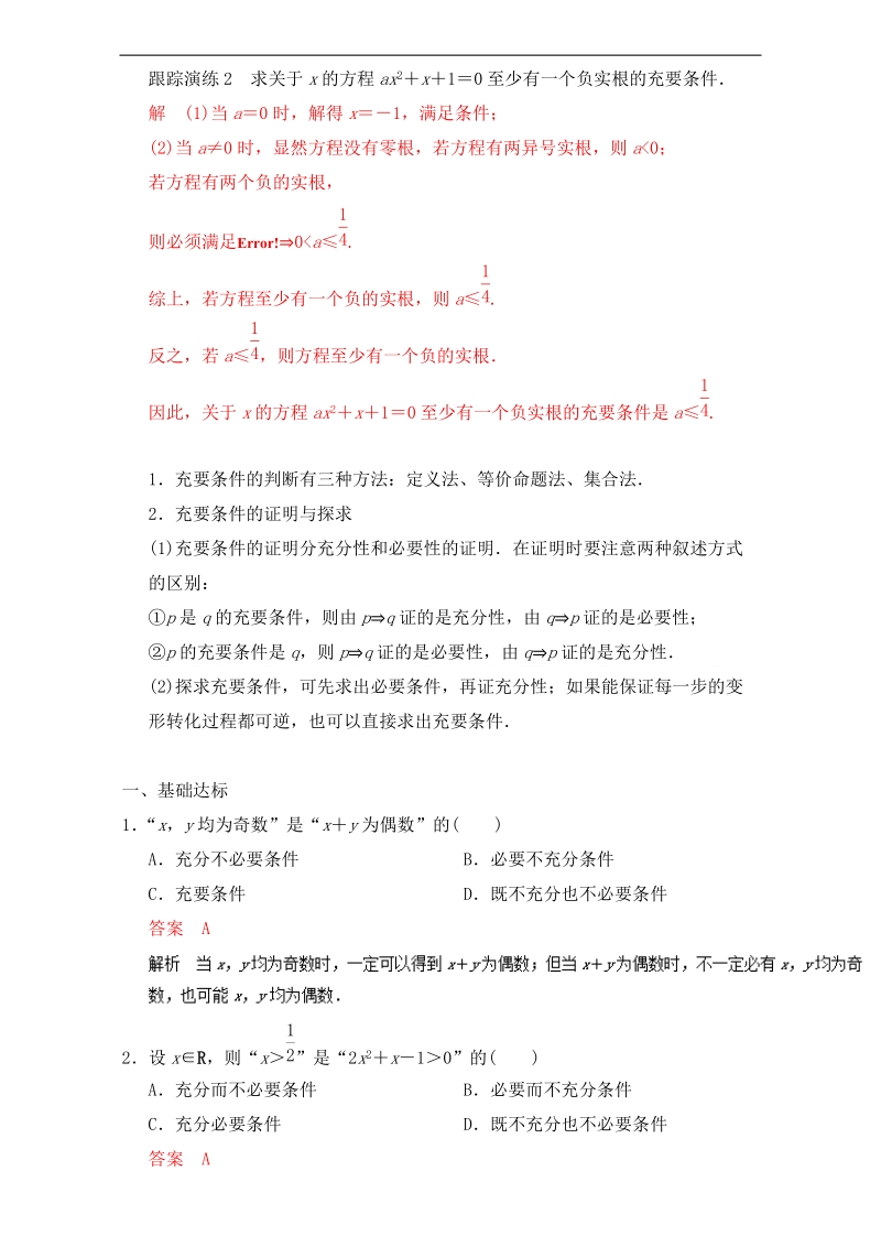 高中数学同步导学（2017新课标）（预备知识2）：专题七 充要条件 word版含解析.doc_第3页