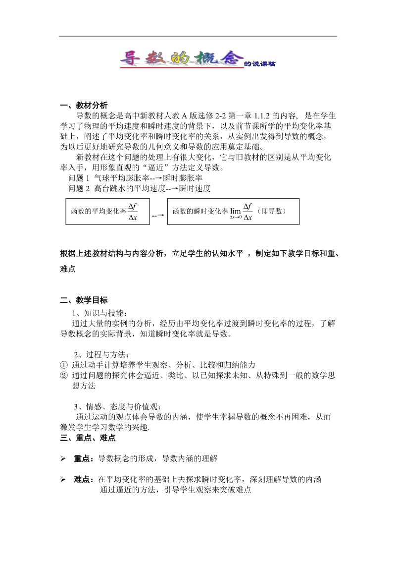 《变化率与导数》教案4 说课稿（新人教a版选修2-2）.doc_第1页