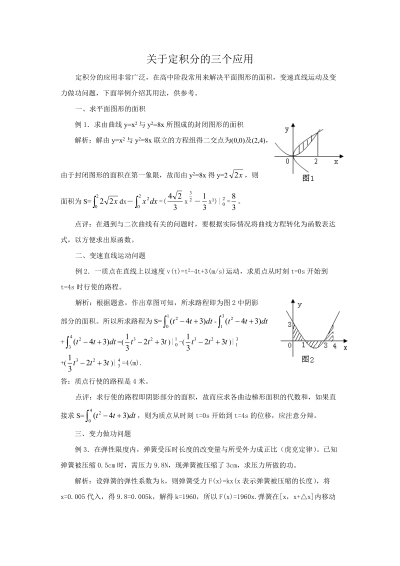 关于定积分的三个应用.doc_第1页