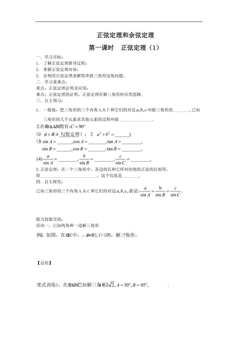 《正弦定理和余弦定理》学案10（新人教a版必修5）.doc_第1页