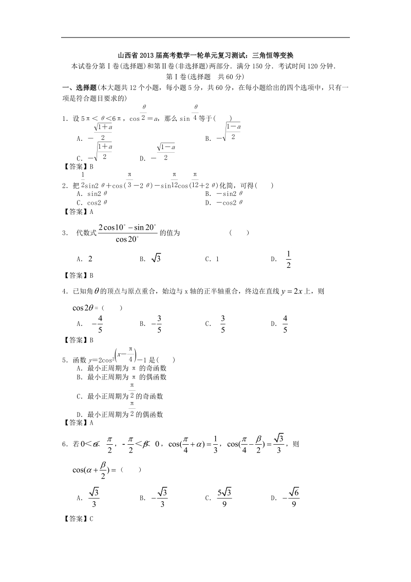 山西省高考数学一轮单元复习测试：三角恒等变换.doc_第1页