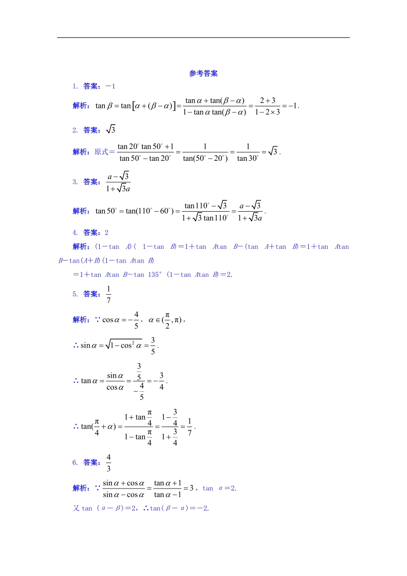 江苏省数学苏教版必修四同步课堂精练-3.1.3　两角和与差的正切 word版含答案.doc_第2页