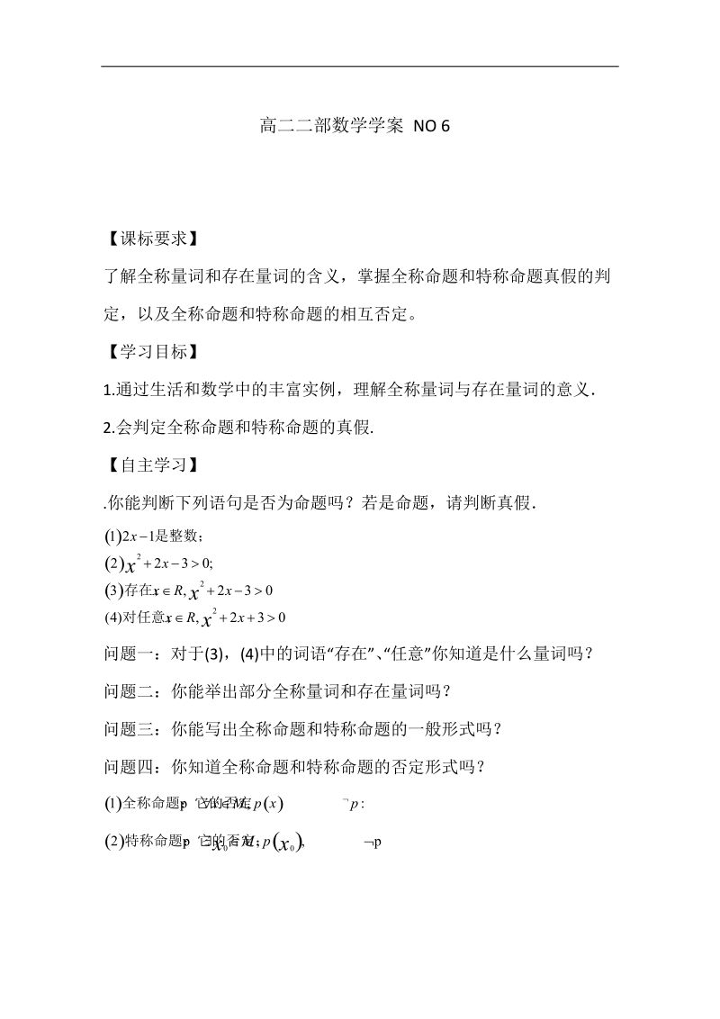 山东专用高中数学人教版选修2-1全套学案《含有量词的命题及其否定》.doc_第1页