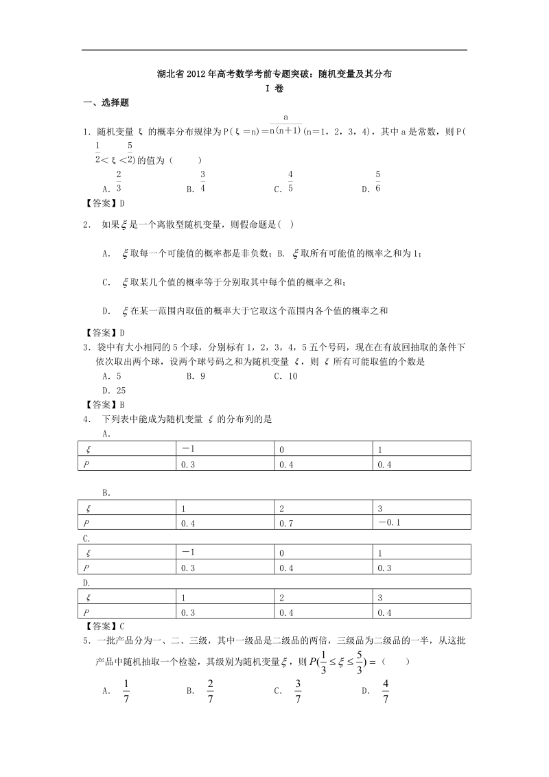 湖北省高考数学考前专题突破：随机变量及其分布.doc_第1页