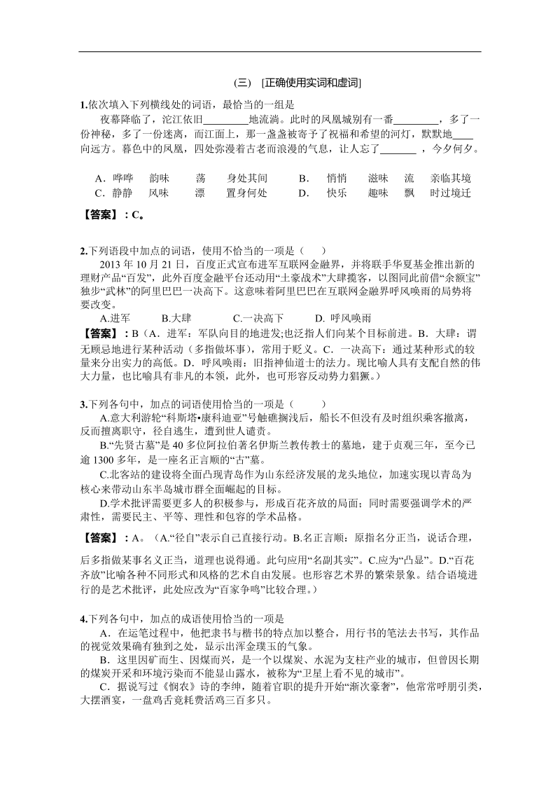 2016年高三一轮复习 正确使用词语 单元测试(3).doc_第1页