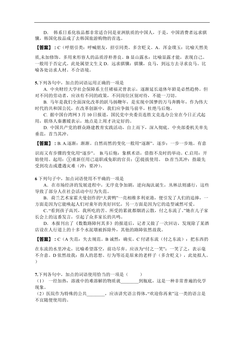 2016年高三一轮复习 正确使用词语 单元测试(3).doc_第2页