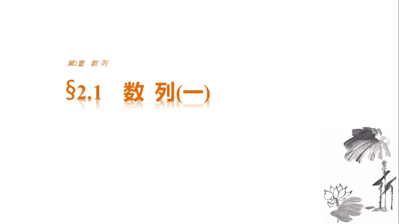 【创新设计-课堂讲义】高中数学（苏教版必修五）课件：2.1　数列（一）.ppt_第1页