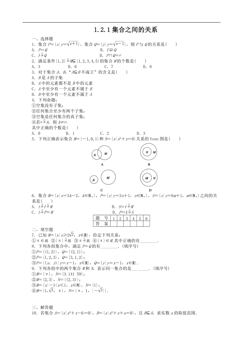 数学新课标：1.2.1集合之间的关系 课后作业(人教b版必修1).doc_第1页