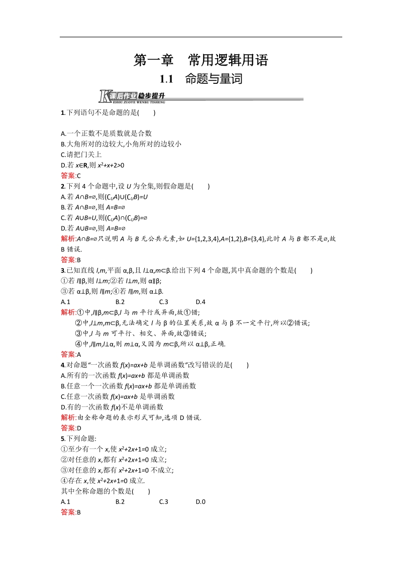 【测控设计】高二数学人教b版选修1-1同步训练：1.1 命题与量词 word版含解析.doc_第1页