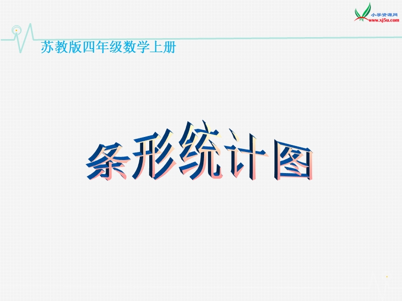 （苏教版） 四年级数学上册  《条形统计图》ppt课件.ppt_第1页