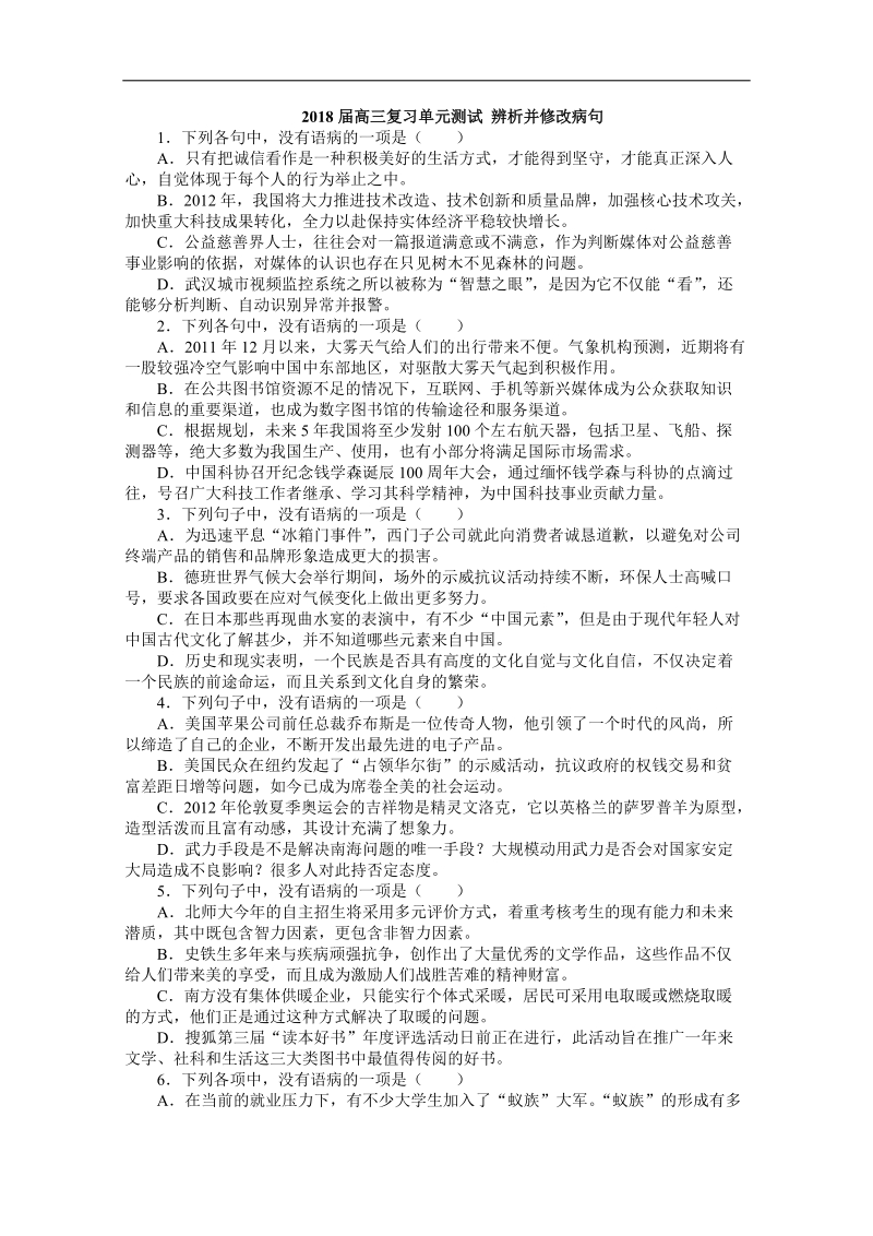 2018届高三复习单元测试 辨析并修改病句.doc_第1页