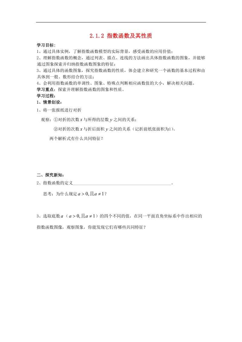 山西专用 人教a版高一数学 9指数函数学案.doc_第1页