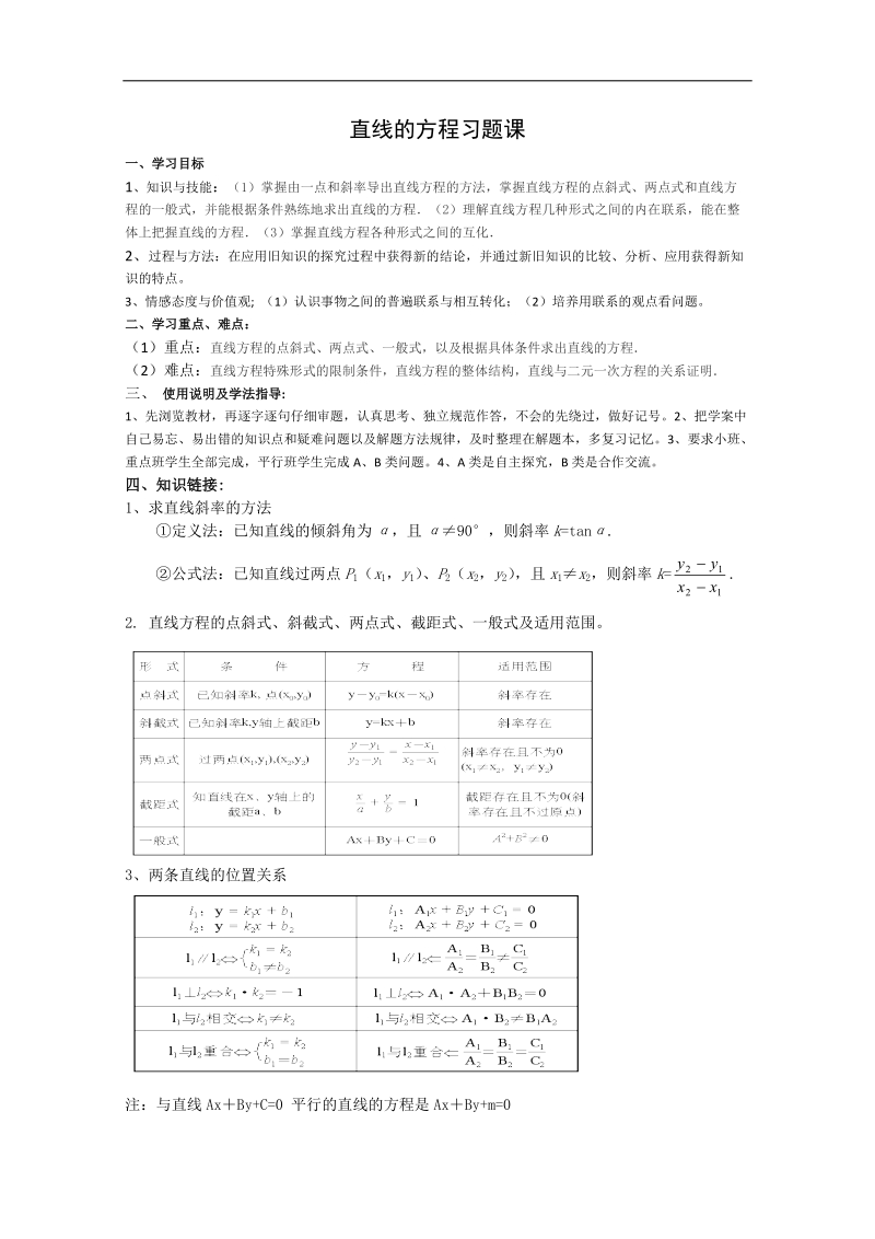 新课标人教a版数学必修2导学案：直线的方程习题课.doc_第1页