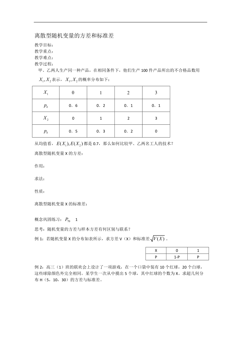 江苏省淮安中学高二数学学案：离散型随机变量的方差和标准差.doc_第1页