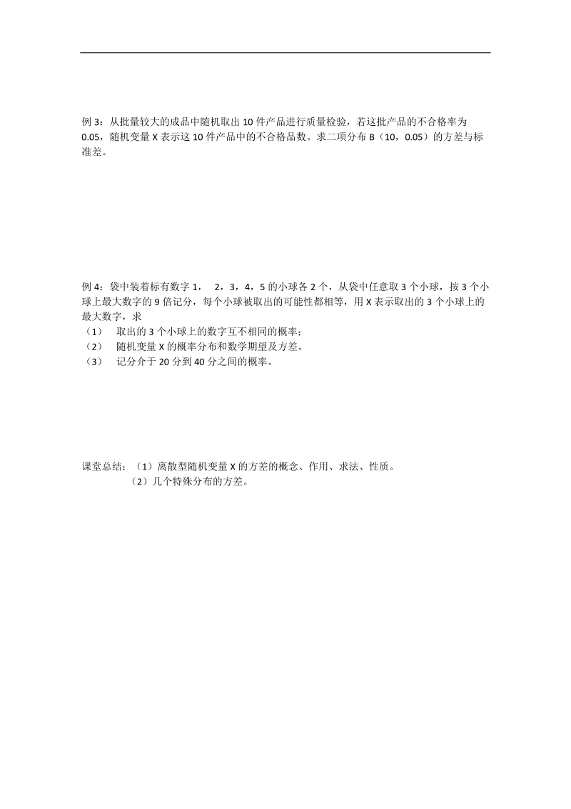 江苏省淮安中学高二数学学案：离散型随机变量的方差和标准差.doc_第2页