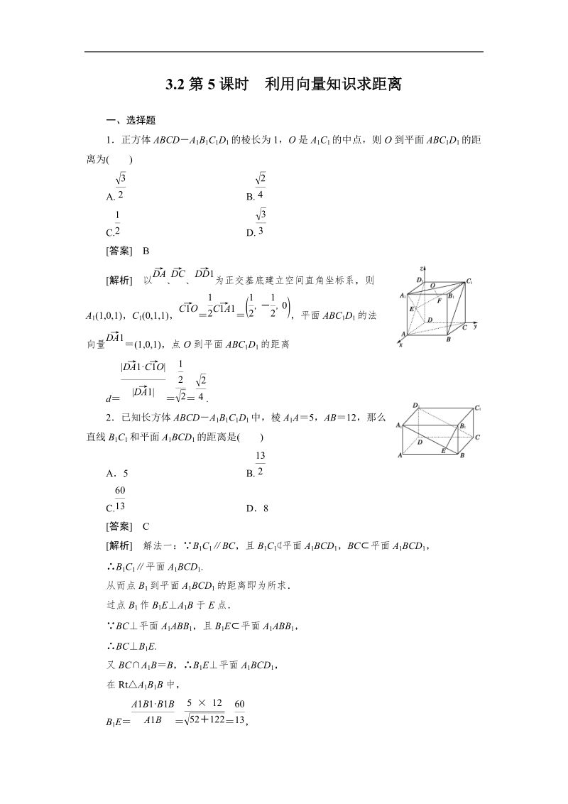 高二数学选修2-1第三章同步检测：3-2-5利用向量知识求距离.doc_第1页