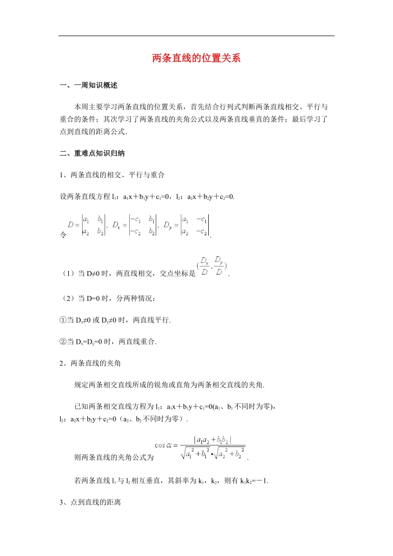 《两条直线的位置关系》文字素材1（新人教b版必修2）.doc_第1页