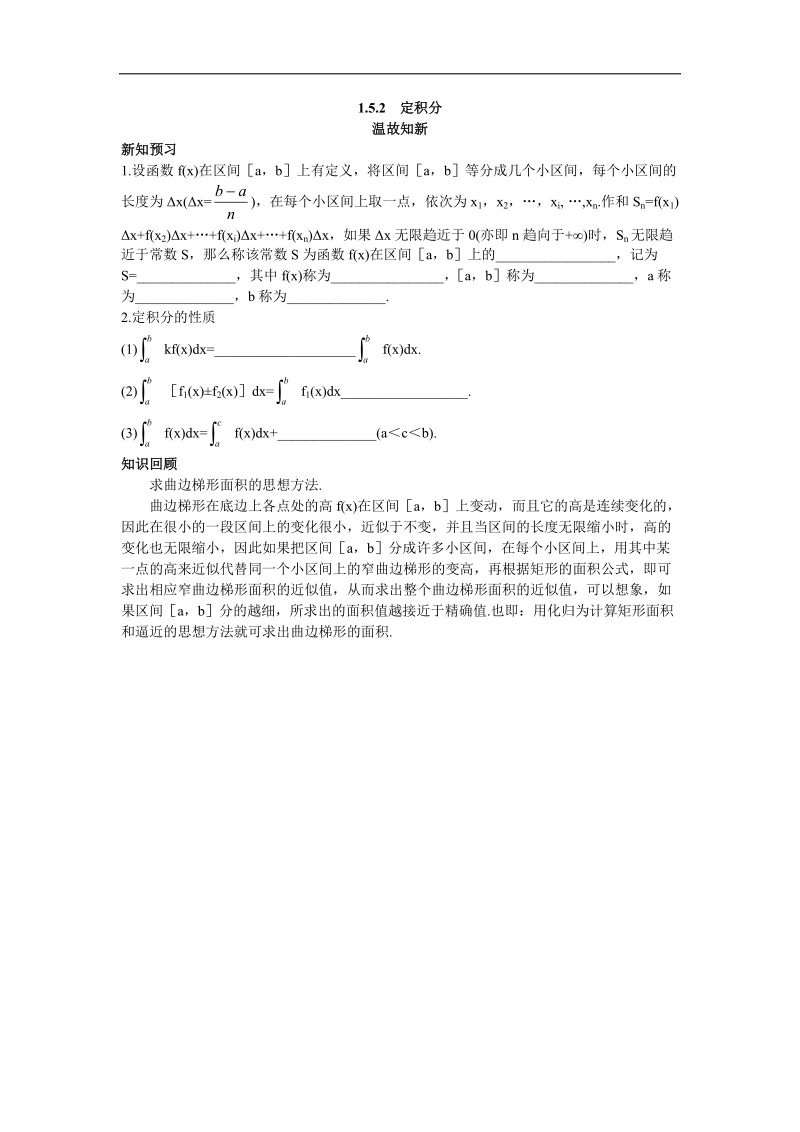 2017学年高中数学苏教版选修2-2温故知新 1.5.2定积分 word版含解析.doc_第1页