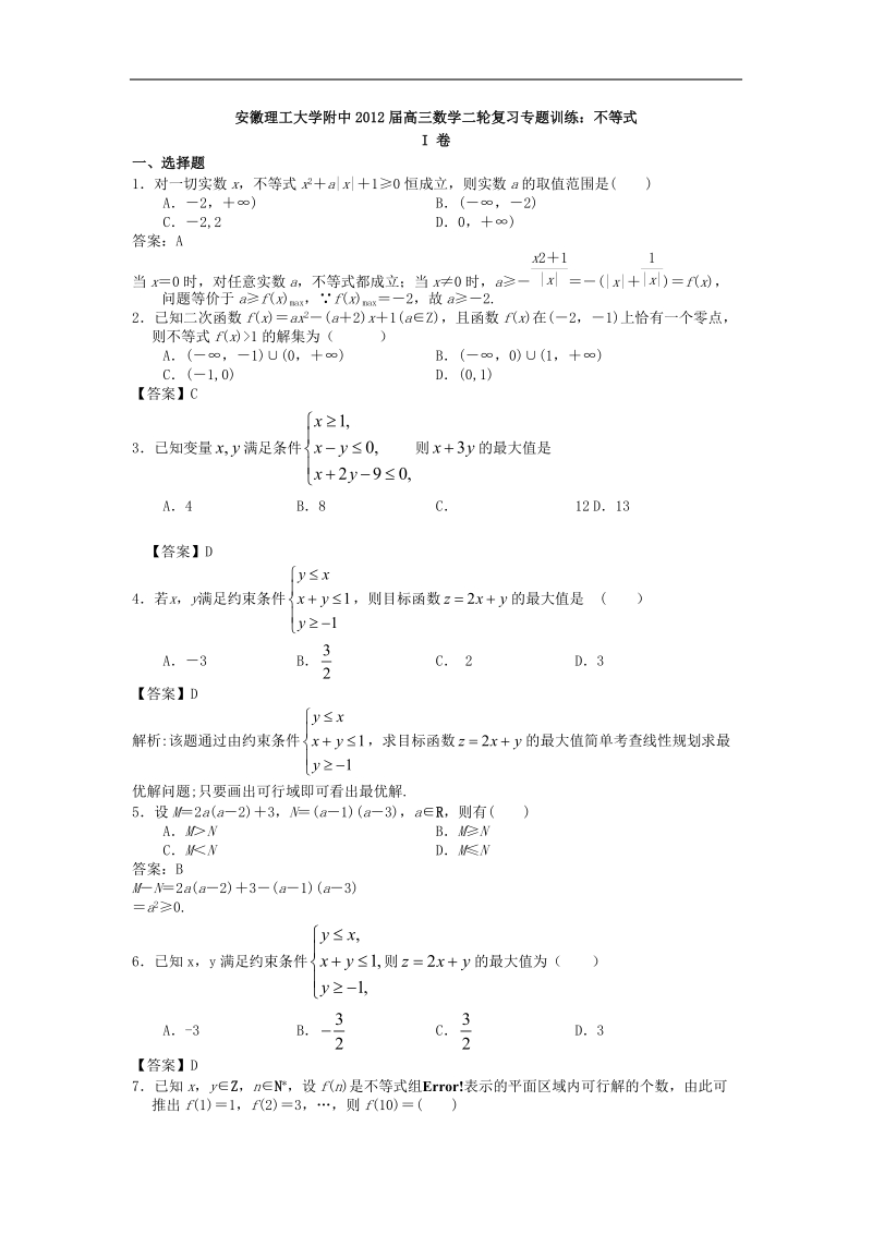 安徽理工大学附中届高三数学二轮复习专题训练：不等式.doc_第1页