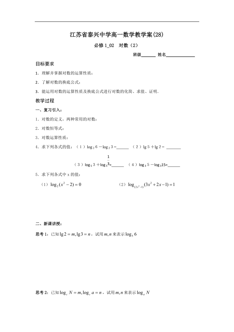 江苏省2016年高一数学苏教版必修1教学案：第3章6对数（2）.doc_第1页