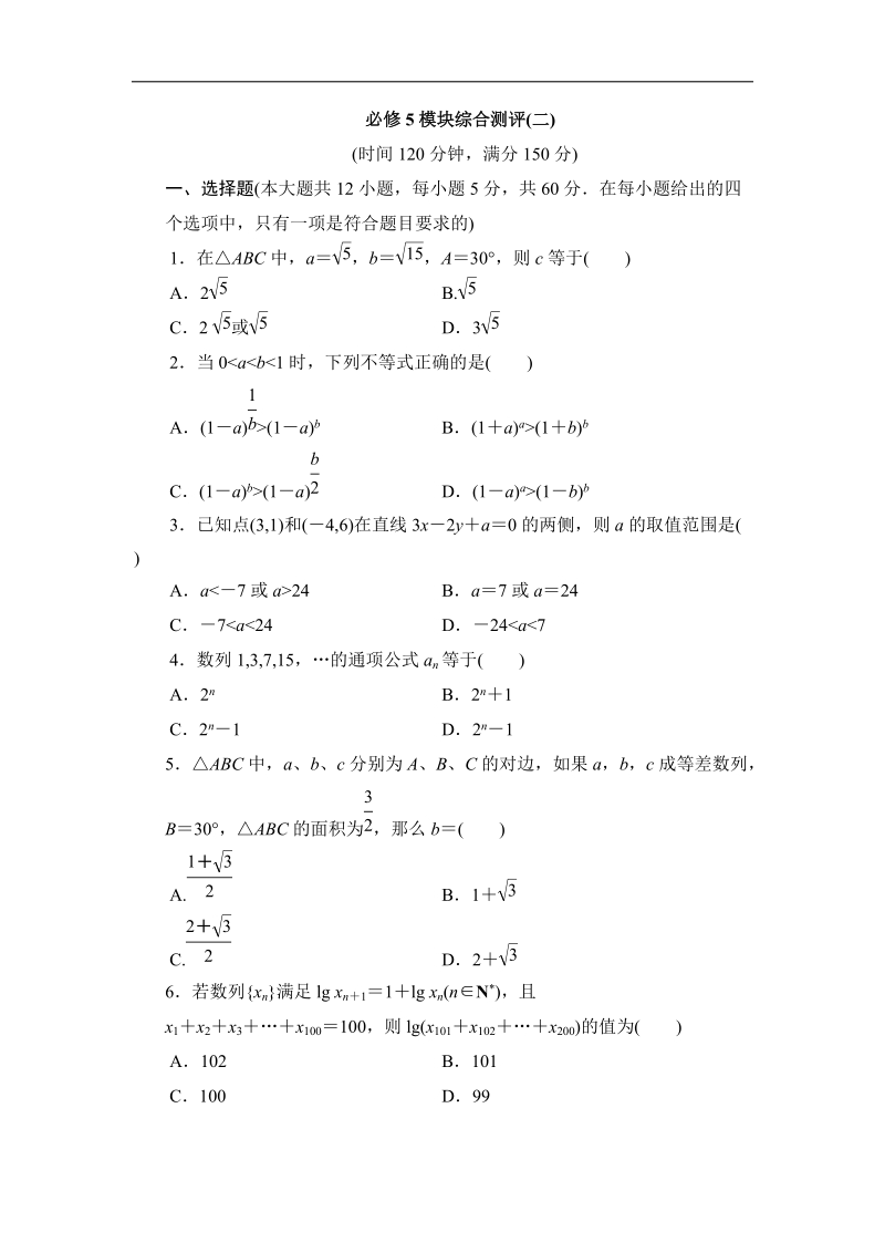 甘肃省新人教版-学年高二数学（理）寒假作业：必修5模块综合测评（2）.doc_第1页