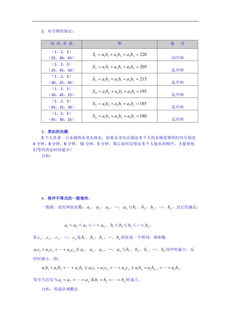 浙江省奉化中学高二数学（人教版）教案 选修4-5 第13课时 几个著名的不等式之——排序不等式.doc_第2页